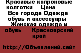 Красивые капроновые колготки  › Цена ­ 380 - Все города Одежда, обувь и аксессуары » Женская одежда и обувь   . Красноярский край